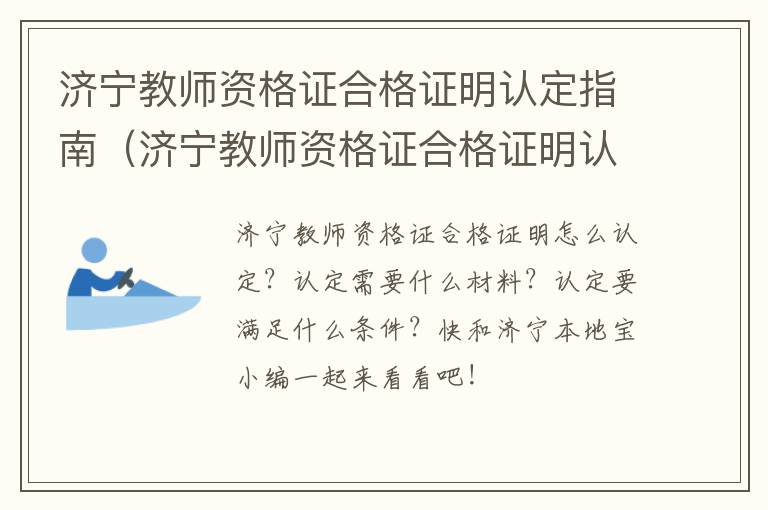 济宁教师资格证合格证明认定指南（济宁教师资格证合格证明认定指南最新）