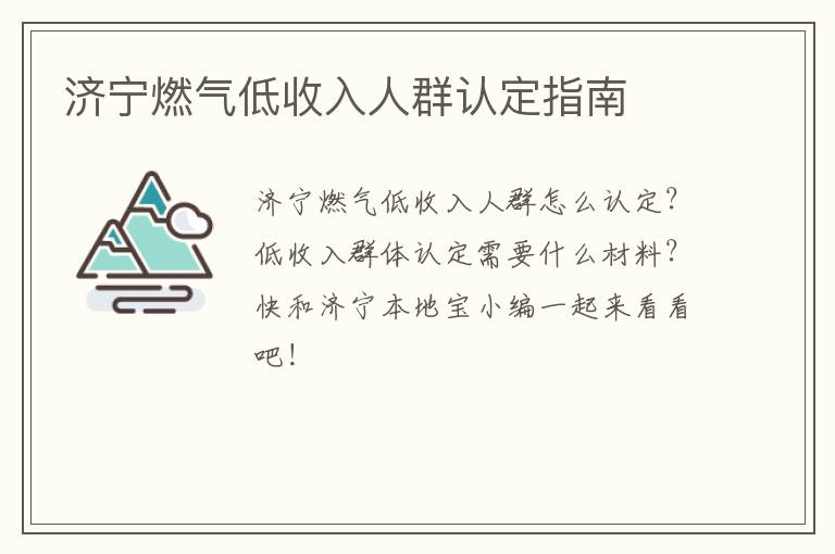 济宁燃气低收入人群认定指南