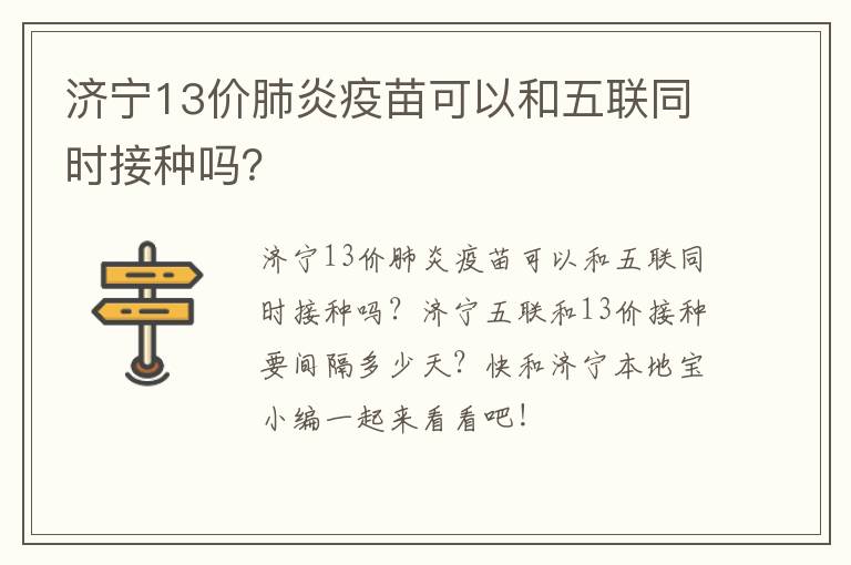 济宁13价肺炎疫苗可以和五联同时接种吗?