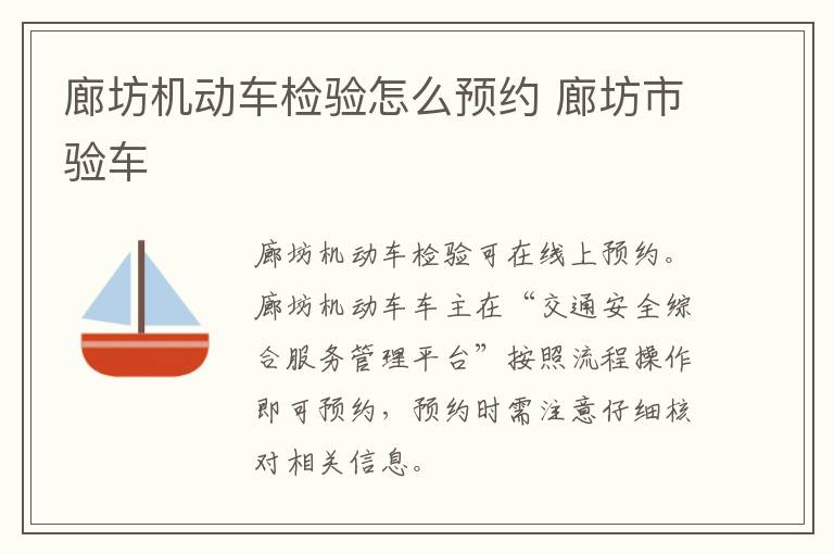 廊坊机动车检验怎么预约 廊坊市验车
