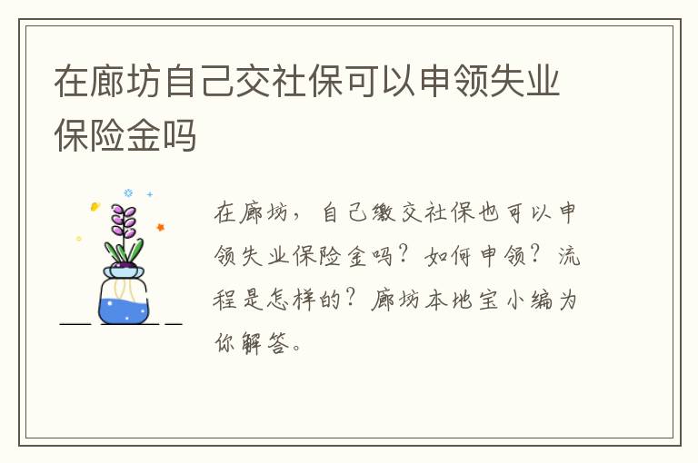 在廊坊自己交社保可以申领失业保险金吗