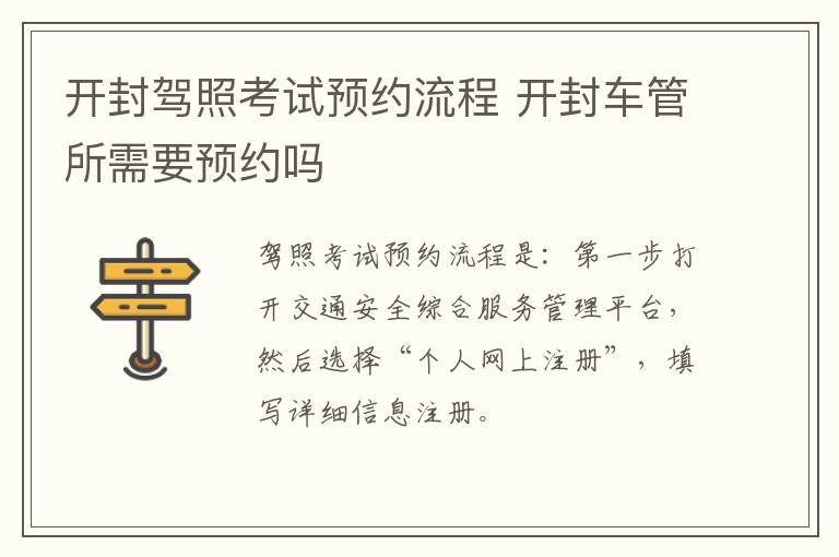 开封驾照考试预约流程 开封车管所需要预约吗
