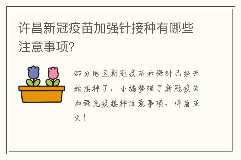 许昌新冠疫苗加强针接种有哪些注意事项？