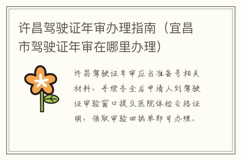 许昌驾驶证年审办理指南（宜昌市驾驶证年审在哪里办理）
