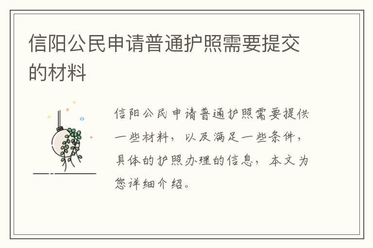 信阳公民申请普通护照需要提交的材料