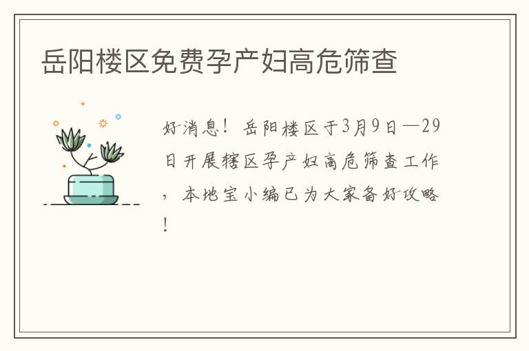 岳阳楼区免费孕产妇高危筛查