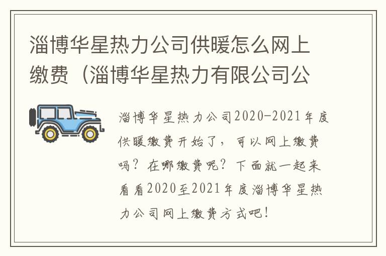 淄博华星热力公司供暖怎么网上缴费（淄博华星热力有限公司公众号）