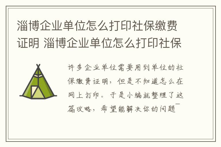 淄博企业单位怎么打印社保缴费证明 淄博企业单位怎么打印社保缴费证明呢