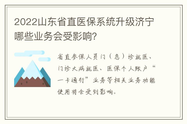 2022山东省直医保系统升级济宁哪些业务会受影响？