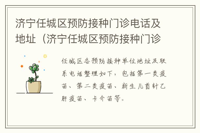 济宁任城区预防接种门诊电话及地址（济宁任城区预防接种门诊电话及地址查询）