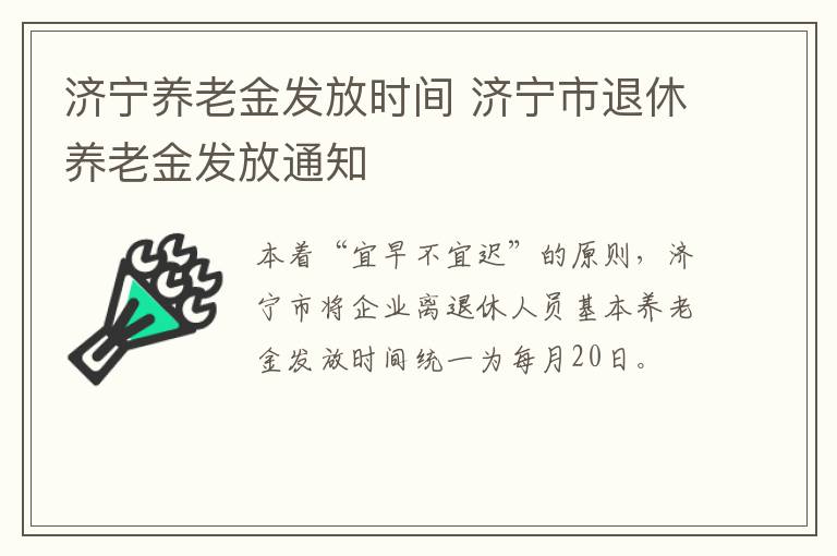 济宁养老金发放时间 济宁市退休养老金发放通知