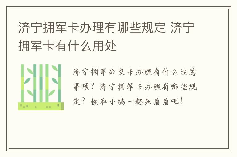 济宁拥军卡办理有哪些规定 济宁拥军卡有什么用处