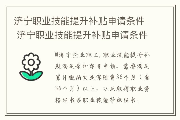 济宁职业技能提升补贴申请条件 济宁职业技能提升补贴申请条件及流程