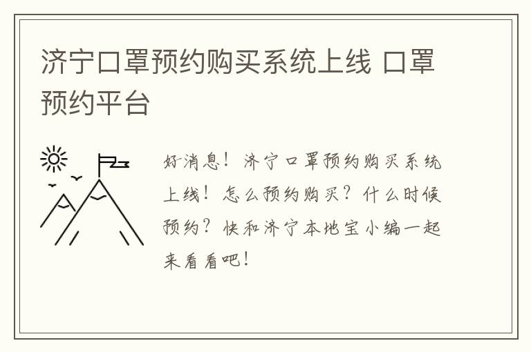 济宁口罩预约购买系统上线 口罩预约平台