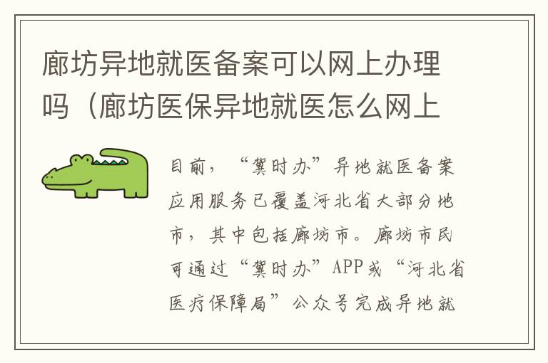 廊坊异地就医备案可以网上办理吗（廊坊医保异地就医怎么网上报销）