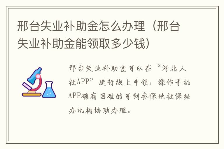 邢台失业补助金怎么办理（邢台失业补助金能领取多少钱）