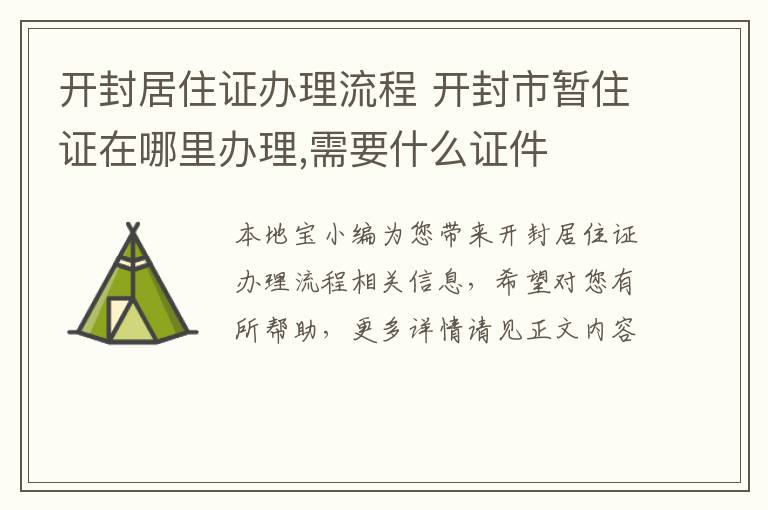 开封居住证办理流程 开封市暂住证在哪里办理,需要什么证件