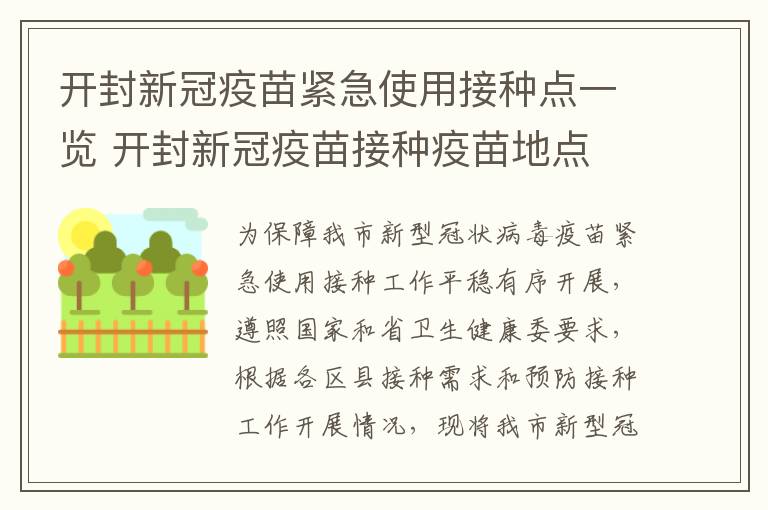 开封新冠疫苗紧急使用接种点一览 开封新冠疫苗接种疫苗地点