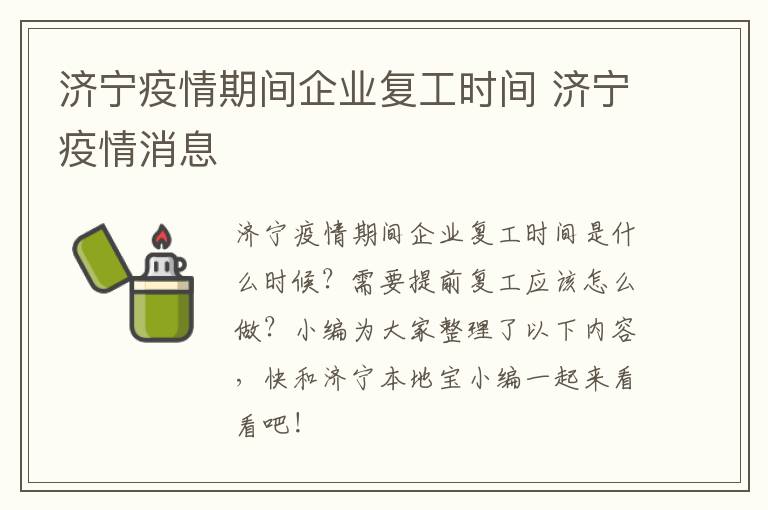 济宁疫情期间企业复工时间 济宁疫情消息