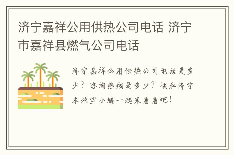 济宁嘉祥公用供热公司电话 济宁市嘉祥县燃气公司电话