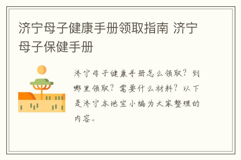 济宁母子健康手册领取指南 济宁母子保健手册