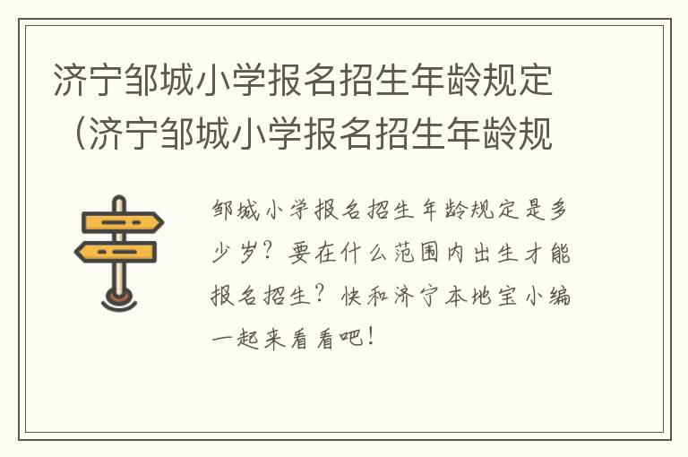 济宁邹城小学报名招生年龄规定（济宁邹城小学报名招生年龄规定是多少）