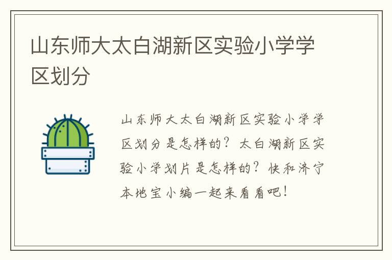 山东师大太白湖新区实验小学学区划分