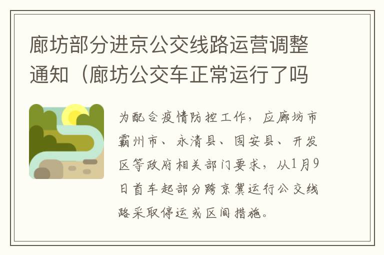 廊坊部分进京公交线路运营调整通知（廊坊公交车正常运行了吗）