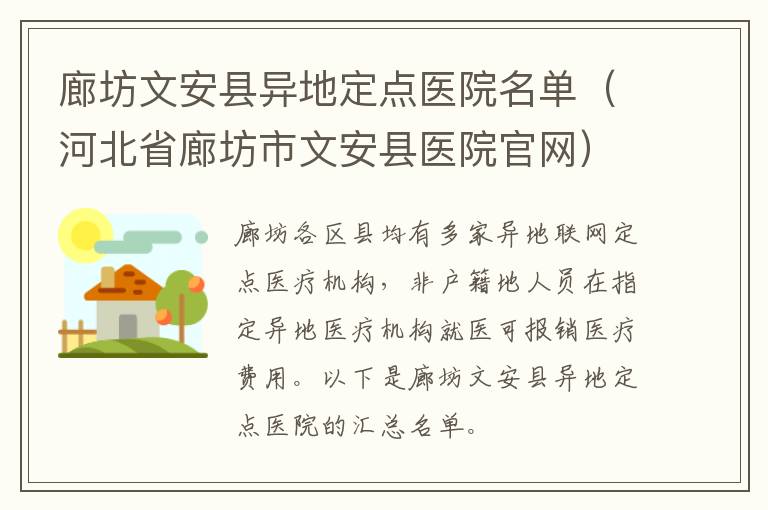 廊坊文安县异地定点医院名单（河北省廊坊市文安县医院官网）