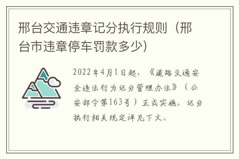邢台交通违章记分执行规则（邢台市违章停车罚款多少）