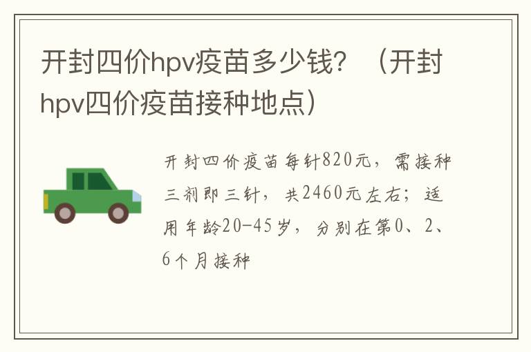 开封四价hpv疫苗多少钱?(开封hpv四价疫苗接种地点)