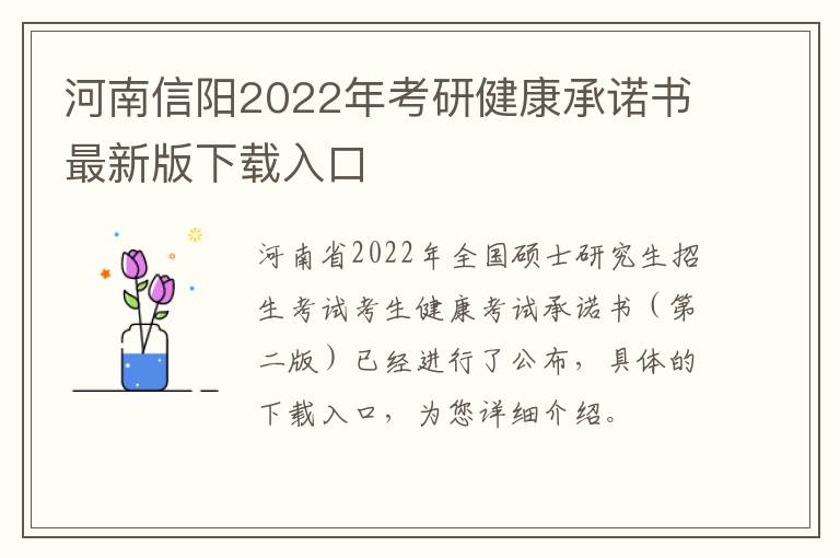 河南信阳2022年考研健康承诺书最新版下载入口