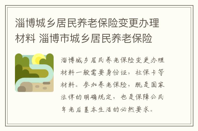 淄博城乡居民养老保险变更办理材料 淄博市城乡居民养老保险