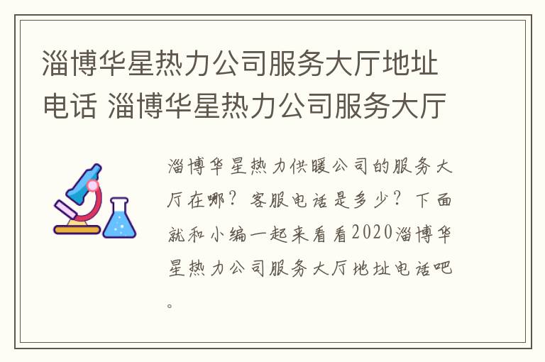 淄博华星热力公司服务大厅地址电话 淄博华星热力公司服务大厅地址电话号码