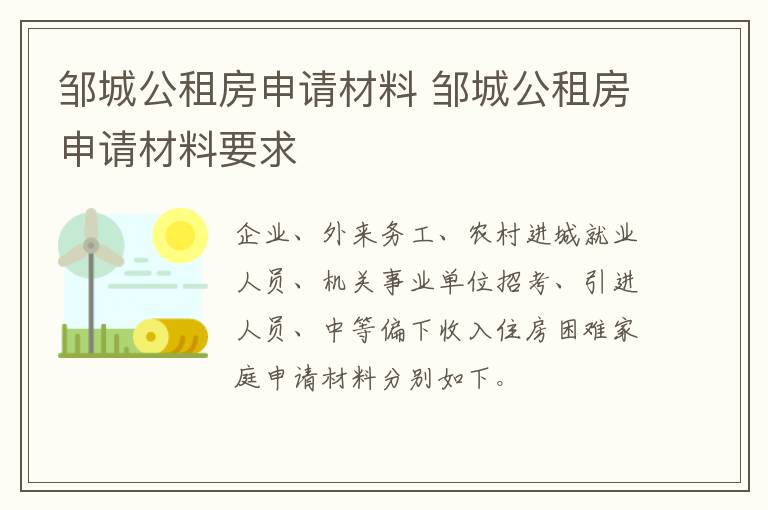 邹城公租房申请材料 邹城公租房申请材料要求