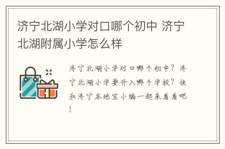 济宁北湖小学对口哪个初中 济宁北湖附属小学怎么样