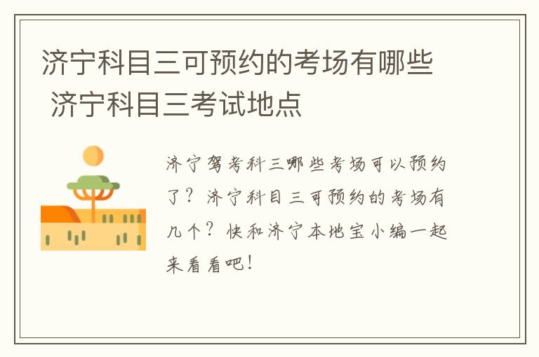 济宁科目三可预约的考场有哪些 济宁科目三考试地点