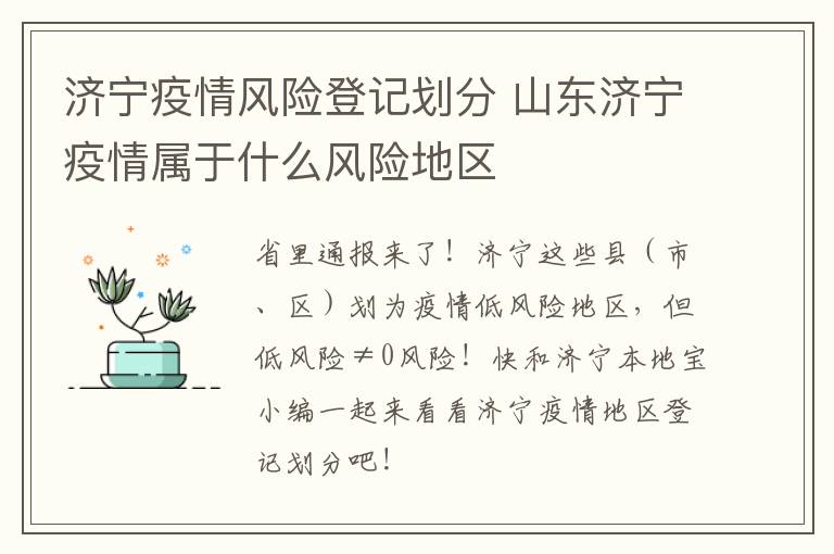 济宁疫情风险登记划分 山东济宁疫情属于什么风险地区