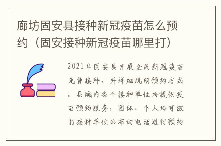 廊坊固安县接种新冠疫苗怎么预约（固安接种新冠疫苗哪里打）