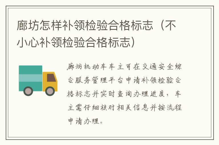 廊坊怎样补领检验合格标志（不小心补领检验合格标志）