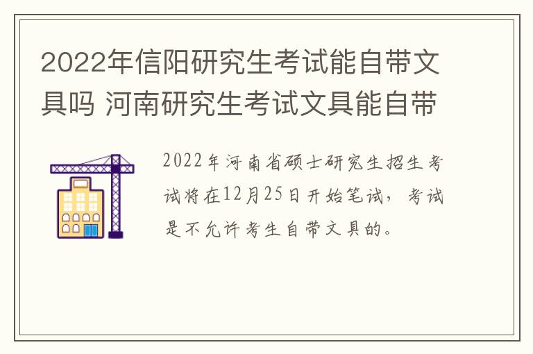 2022年信阳研究生考试能自带文具吗 河南研究生考试文具能自带吗