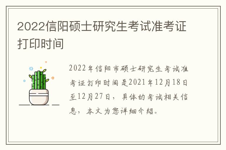 2022信阳硕士研究生考试准考证打印时间