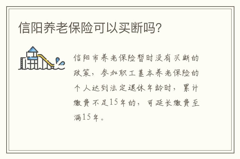 信阳养老保险可以买断吗？