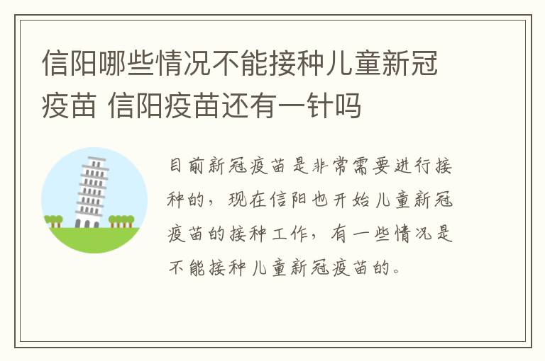 信阳哪些情况不能接种儿童新冠疫苗 信阳疫苗还有一针吗