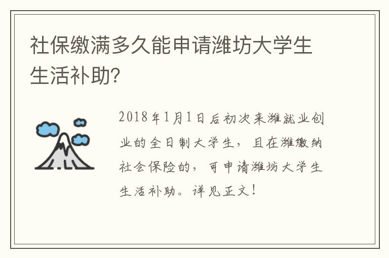 社保缴满多久能申请潍坊大学生生活补助？