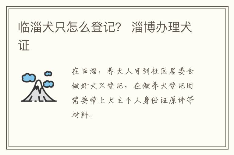 临淄犬只怎么登记？ 淄博办理犬证