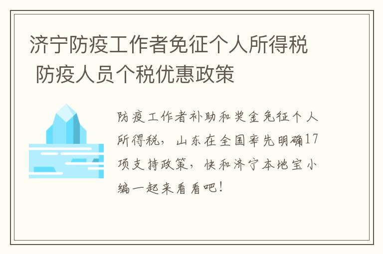 济宁防疫工作者免征个人所得税 防疫人员个税优惠政策