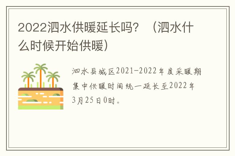 2022泗水供暖延长吗？（泗水什么时候开始供暖）