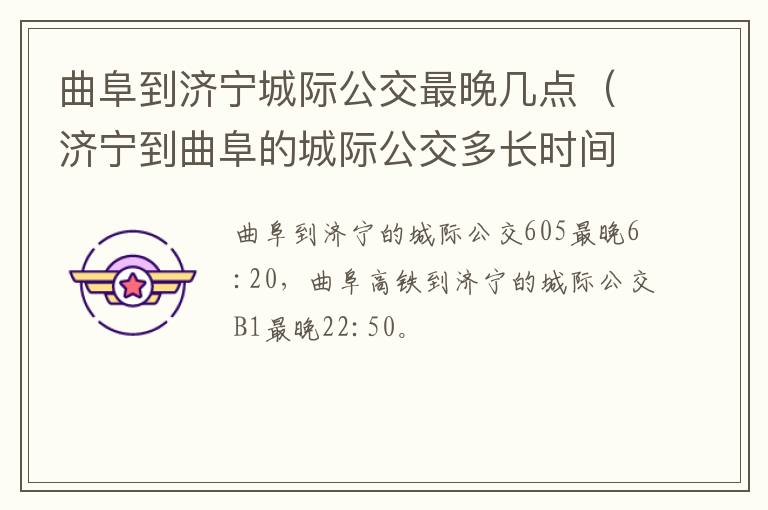 曲阜到济宁城际公交最晚几点（济宁到曲阜的城际公交多长时间一趟）
