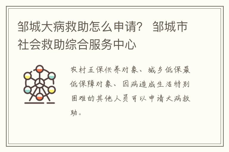 邹城大病救助怎么申请？ 邹城市社会救助综合服务中心